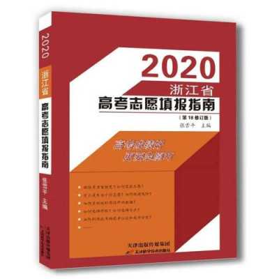 高考志愿填报指导应用（高考填报志愿指导书是哪几本书）