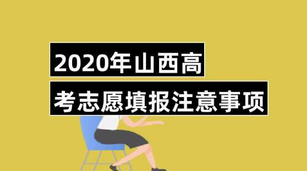 选择志愿注意事项（选取志愿）