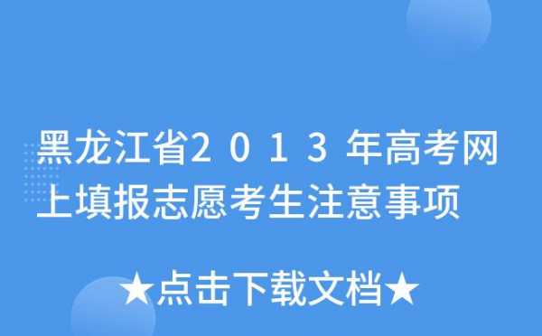 黑龙江省填报志愿政策（黑龙江省志愿填报规则）