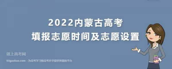 内蒙古具体报志愿时间（内蒙古报志愿时间2022年具体时间）