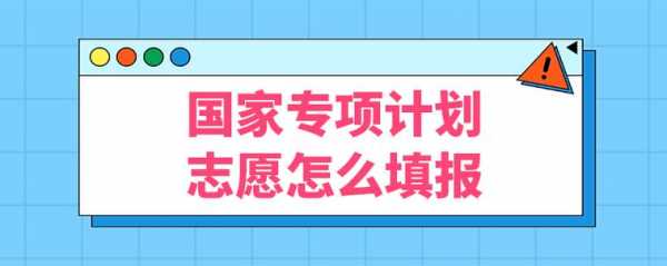 国家专项计划志愿报名（国家专项志愿怎么填报）