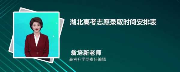 2017湖北发放志愿时间（湖北志愿时间安排）