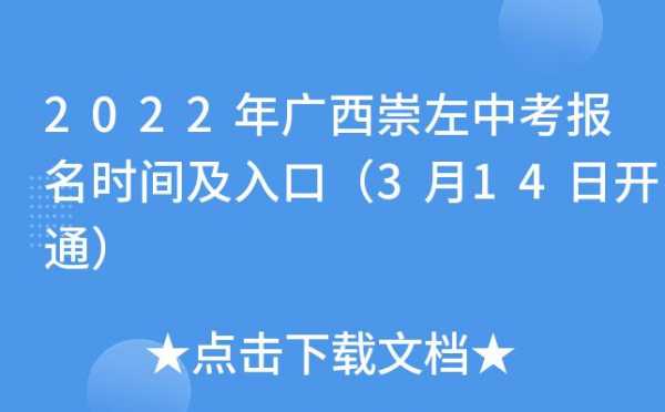 崇左市高中报名志愿（崇左高中官网报名时间）