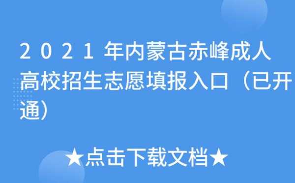 赤峰普通高中志愿填报系统（赤峰市高中招生）