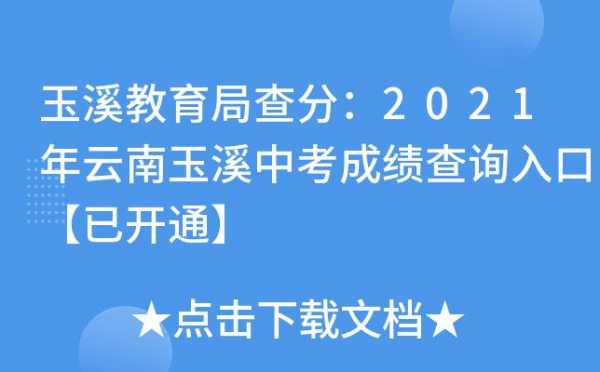 玉溪市中考报志愿（玉溪市中考报志愿怎么报）