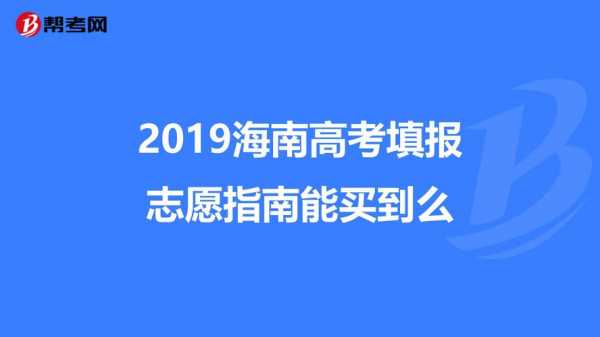 2019海南高考志愿手册（海南高考志愿指导）