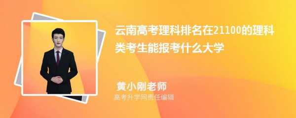 云南高考后要报志愿么（云南高考录取后可以不去吗）