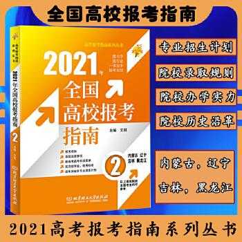 高考志愿填报指导书籍（2020高考填报志愿指南的书）