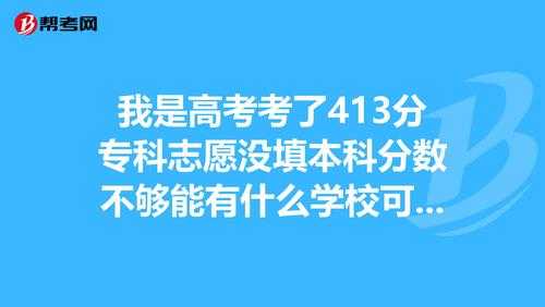 填了志愿但是分数不够（填志愿没填好）