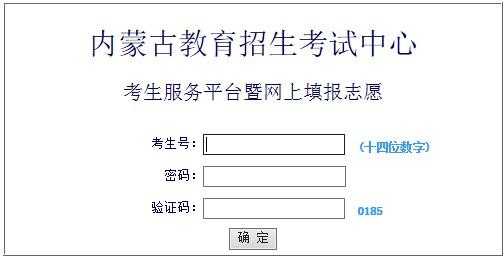 内蒙古志愿学校代号（内蒙古志愿填报网址是什么）