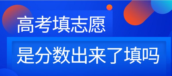 先出分数后报志愿（先报志愿后出成绩）