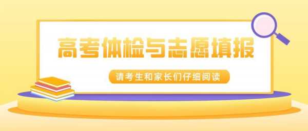 体检限报志愿编号6（志愿填报体检限制出现红框）