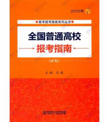 2018云南志愿填报指南（云南省2019志愿填报指南书籍）