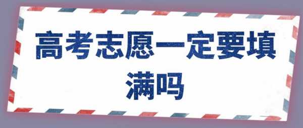 80个志愿都要填满吗（80个志愿都要填满吗为什么）