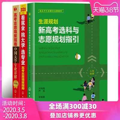 高考生涯规划志愿填报（生涯规划与高考志愿规划全攻略）