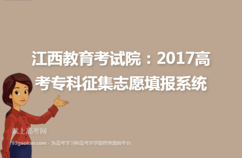 江西教育考试院征集志愿查询（江西教育考试网征集志愿）