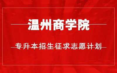 温州商学院志愿填报（温州商学院志愿填报表）