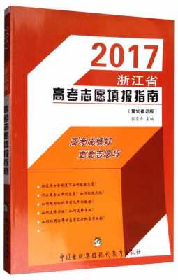 浙江2017志愿指南（浙江志愿计划）