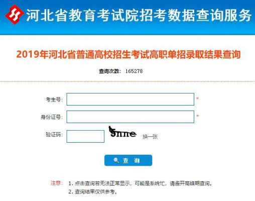 河北单招志愿录取查询（河北单招志愿录取查询网站）
