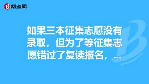 报错志愿进三本（志愿报错了该不该复读）