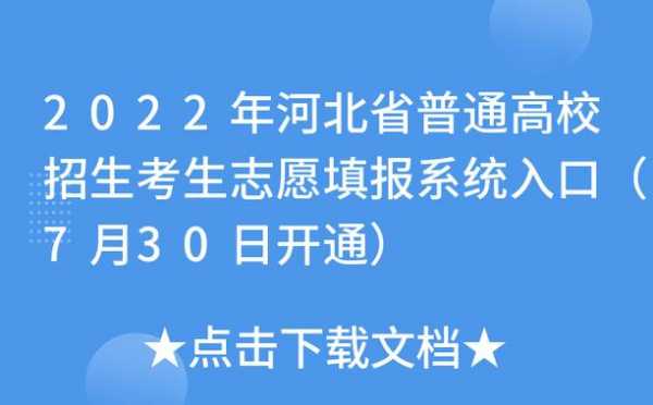 河北省普通高校招生志愿网（河北省普通高校招生官网）