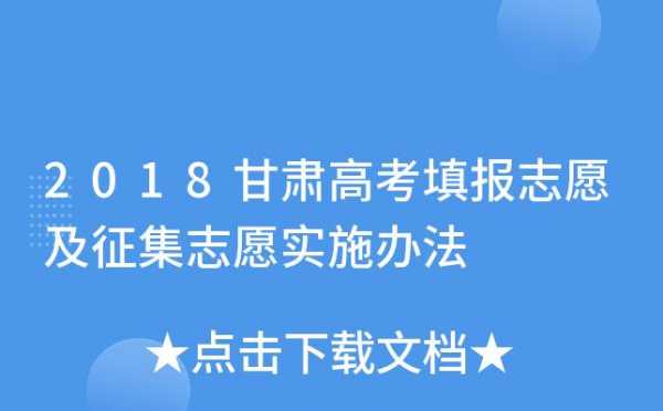 2018甘肃高考志愿填写（甘肃高考考生2018）