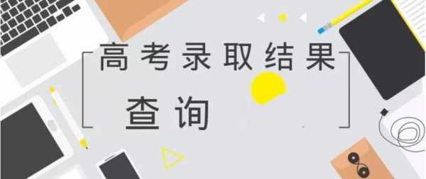 湖南高考志愿录取怎样查询（湖南省高考志愿录取状态查询）