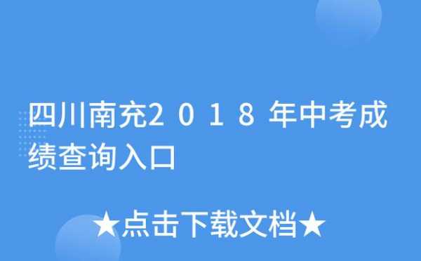 南充教育局志愿网址（南充教育局招生网）