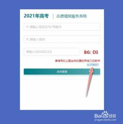 高考填志愿中的（高考填志愿中的登录密码忘记怎么办）