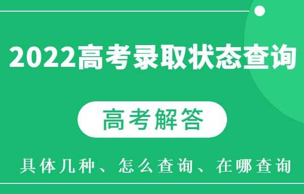 高考志愿待录状态（高考志愿录取状态院校在阅）