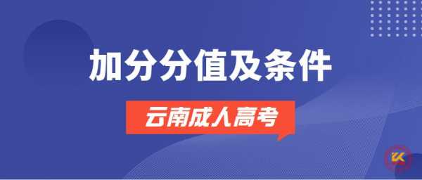 云南高考加分报志愿（高考加分政策2021云南）