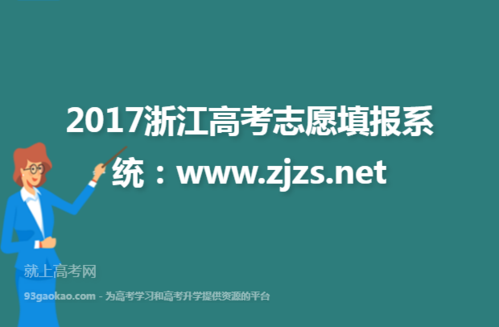 浙江高考帮志愿系统（浙江高考志愿系统导出报名信息）