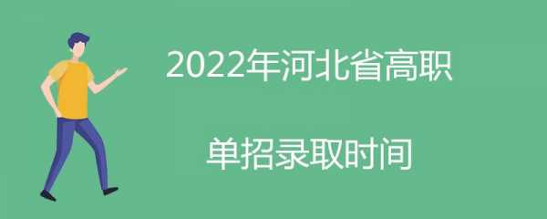 河北第二志愿录取（河北二志愿录取时间2022）