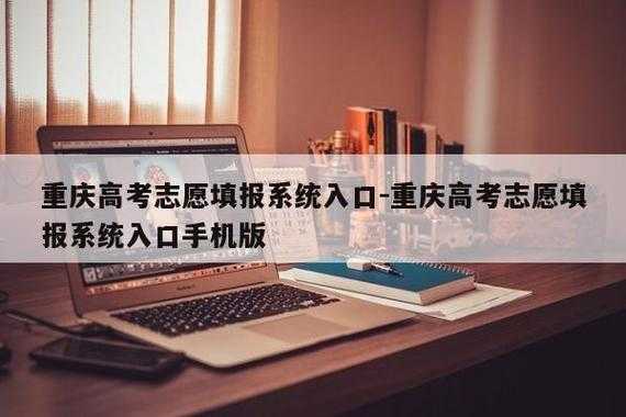 重庆高考志愿信息网（重庆高考志愿查询系统入口）