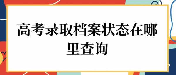 高考志愿档案怎么补办（高考志愿档案未投出怎么办）