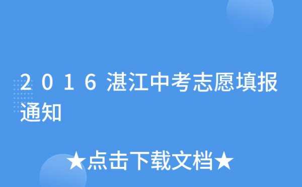 湛江中考志愿报名（湛江中考志愿报名网站）