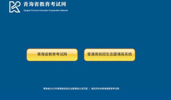 青海省志愿高考填报系统（2021青海省高考志愿填报系统入口）