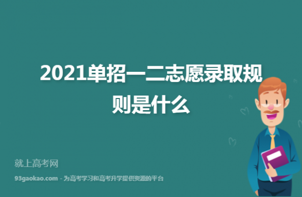 一二志愿会有影响吗（一志愿录取和二志愿录取是什么意思）