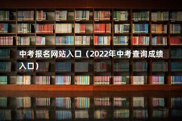 河南省周口中招报志愿官网（河南周口中招志愿报名平台）