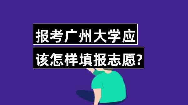 广州大学报志愿（广东大学志愿填报指南）