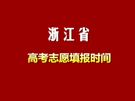 2018浙江志愿填入口报（2019浙江志愿填报时间）