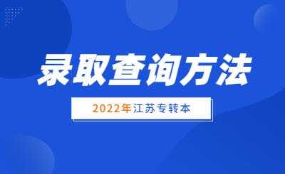 江苏省专转本志愿查询（江苏省普通高校专转本查询）