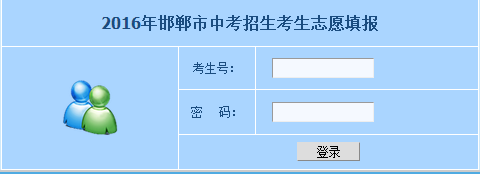 邯郸中考填报志愿网（邯郸中考志愿填报入口）