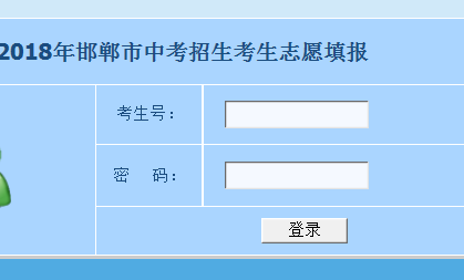 邯郸中考填报志愿网（邯郸中考志愿填报入口）