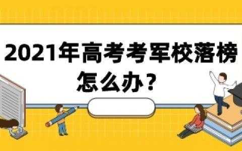 报考军校影响志愿吗（报军校影响第一志愿吗）