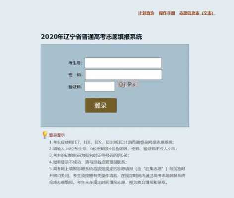 辽宁高考志愿系统注册（2021年辽宁省高考志愿填报系统操作手册）