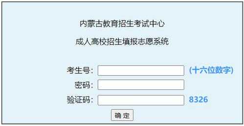 内蒙古考试查填报志愿（内蒙古招生考试填报志愿）