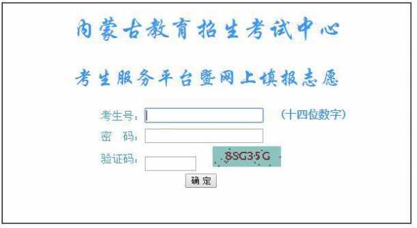 内蒙古考试查填报志愿（内蒙古招生考试填报志愿）