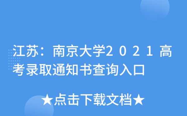 2018南审录取志愿查询（南审录取通知书查询）