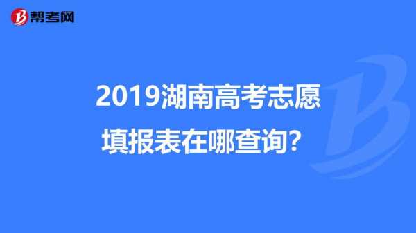 2019湖南高考志愿查询（湖南高考志愿录取查询系统入口）